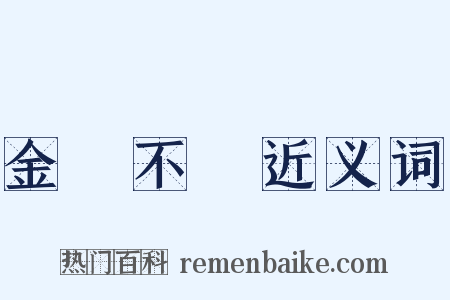 金剛不壞近义词是什么意思的图片